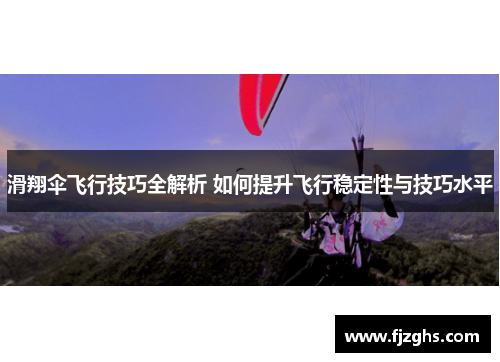 滑翔伞飞行技巧全解析 如何提升飞行稳定性与技巧水平