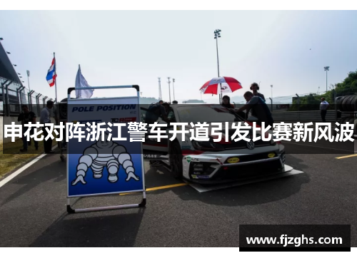 申花对阵浙江警车开道引发比赛新风波
