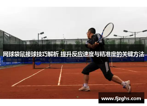 网球袋鼠接球技巧解析 提升反应速度与精准度的关键方法