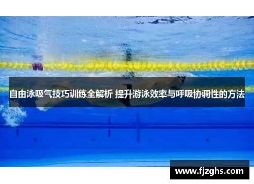 自由泳吸气技巧训练全解析 提升游泳效率与呼吸协调性的方法