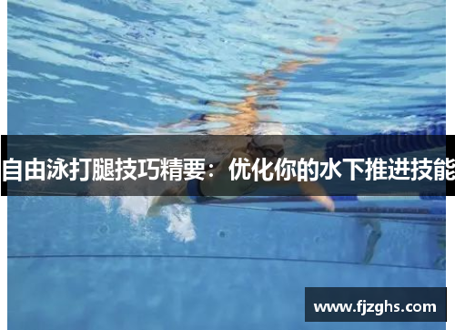 自由泳打腿技巧精要：优化你的水下推进技能