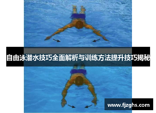 自由泳潜水技巧全面解析与训练方法提升技巧揭秘