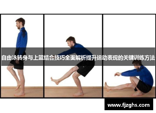 自由泳转身与上篮结合技巧全面解析提升运动表现的关键训练方法