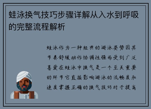 蛙泳换气技巧步骤详解从入水到呼吸的完整流程解析