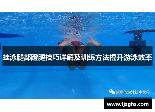 蛙泳腿部蹬腿技巧详解及训练方法提升游泳效率