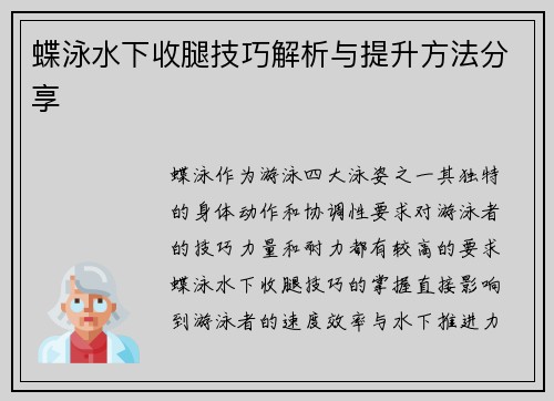 蝶泳水下收腿技巧解析与提升方法分享