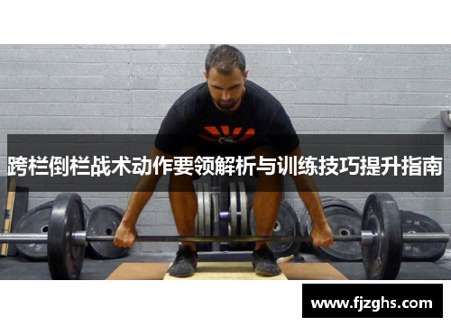 跨栏倒栏战术动作要领解析与训练技巧提升指南