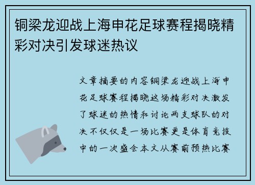 铜梁龙迎战上海申花足球赛程揭晓精彩对决引发球迷热议