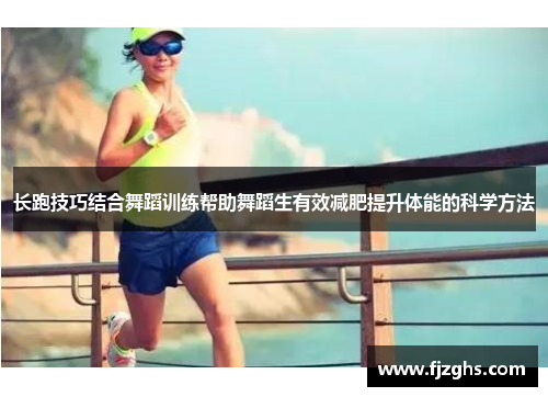 长跑技巧结合舞蹈训练帮助舞蹈生有效减肥提升体能的科学方法