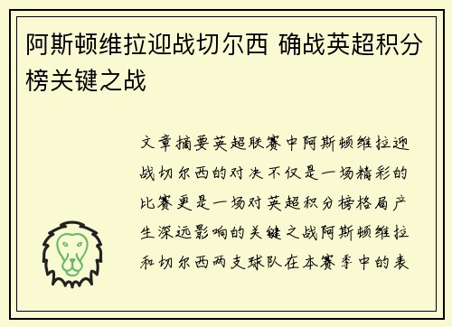 阿斯顿维拉迎战切尔西 确战英超积分榜关键之战